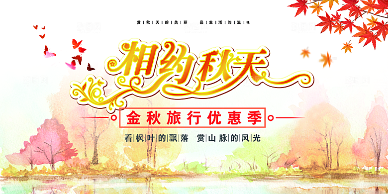 美丽秋天金秋宣传活动展板