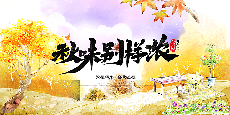 美丽秋天金秋宣传活动展板