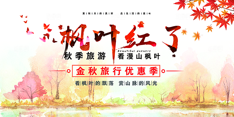 美丽秋天金秋宣传活动展板