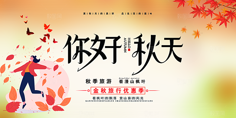 美丽秋天金秋宣传活动展板