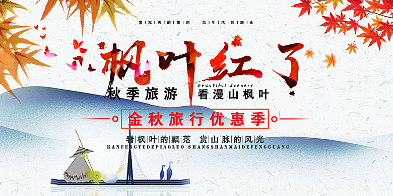 美丽秋天金秋宣传活动展板