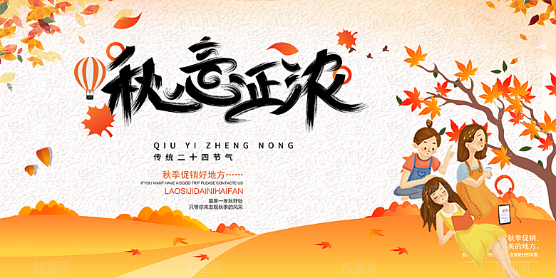 美丽秋天金秋宣传活动展板