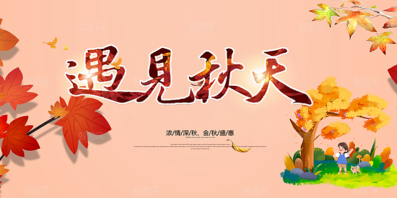秋天金秋宣传活动展板