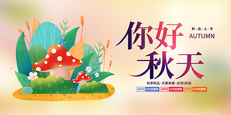 秋天金秋宣传活动展板