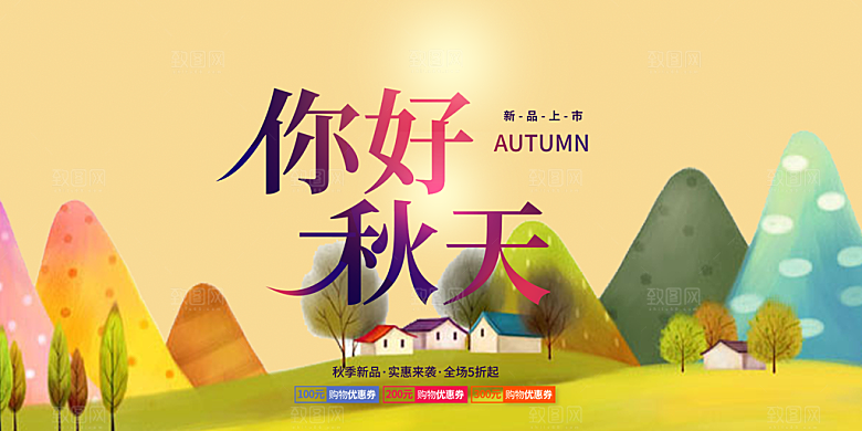 秋天金秋宣传活动展板