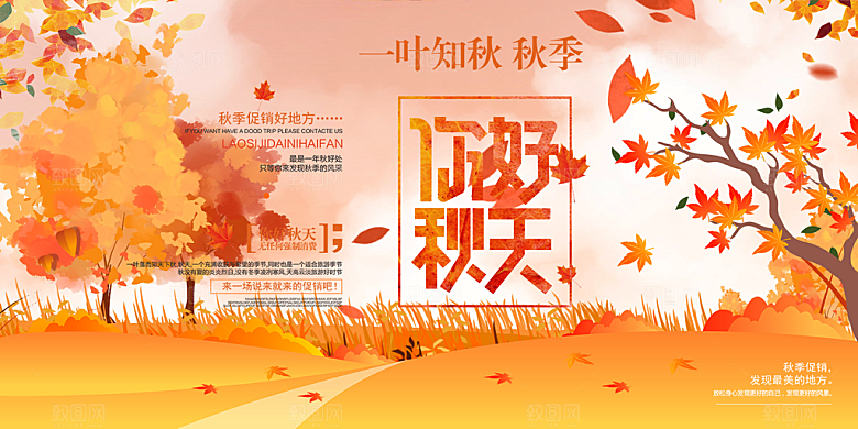 秋日秋天金秋宣传活动展板