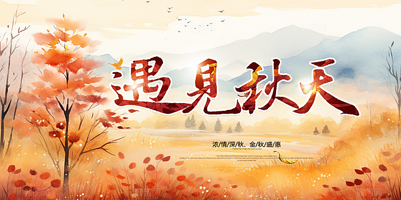 秋日秋天金秋宣传活动展板