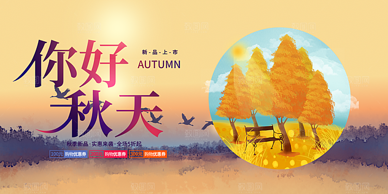 秋日秋天金秋宣传活动展板