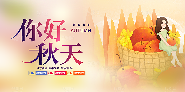 秋日秋天金秋宣传活动展板