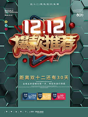 淘宝电商双12活动促销海报