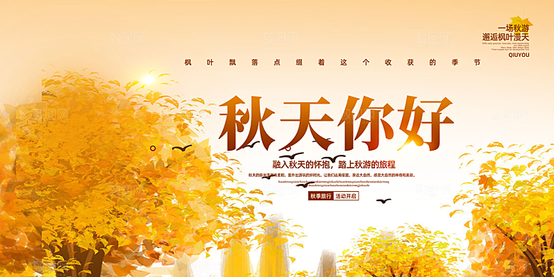 秋日秋天金秋宣传活动展板