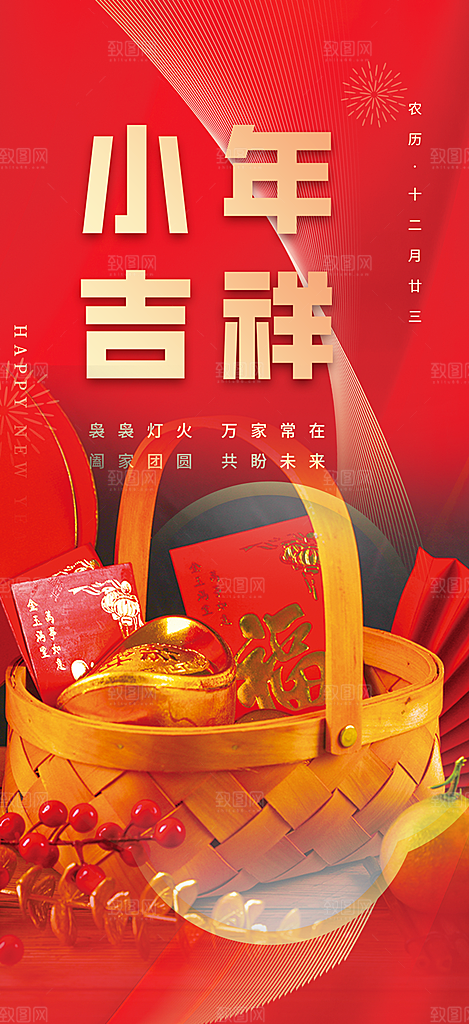 小年过节年味海报