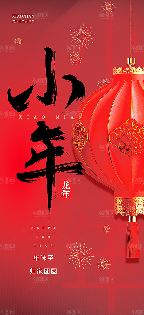 小年过节年味海报