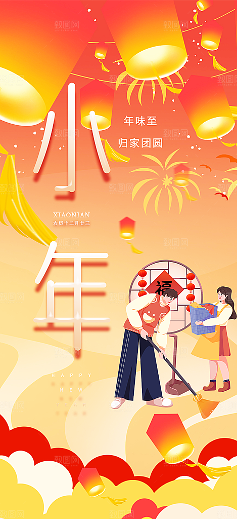 小年过节年味海报