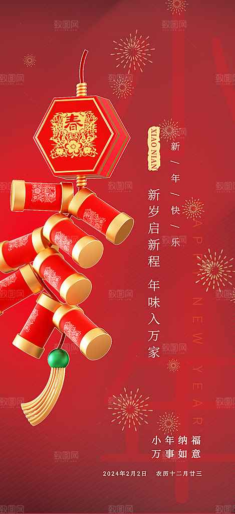 小年过节年味海报