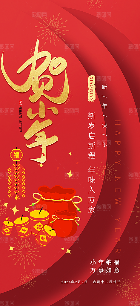 小年过节年味宣传海报