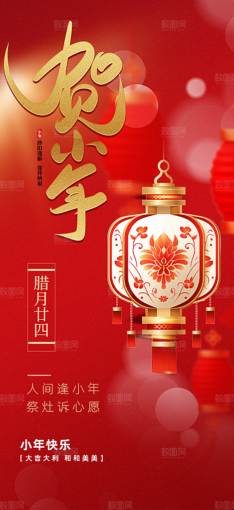 小年过节年味宣传海报
