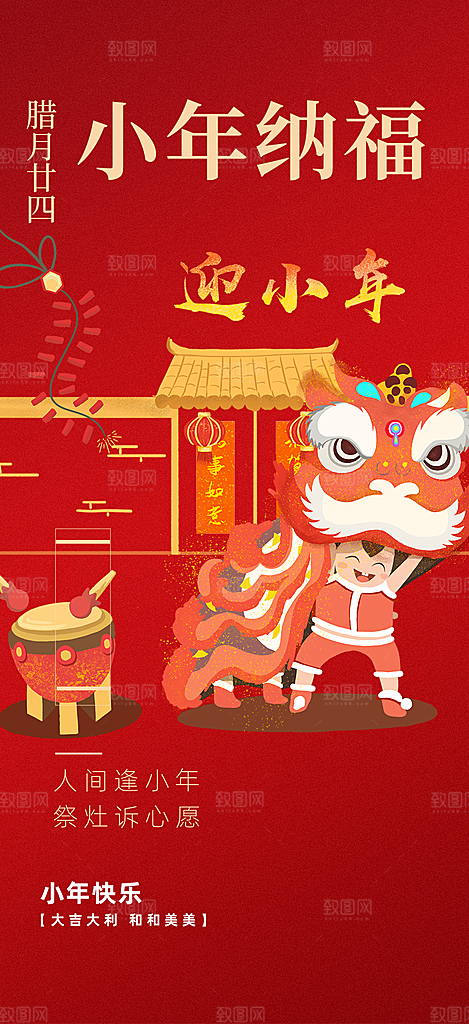 小年过节年味宣传海报