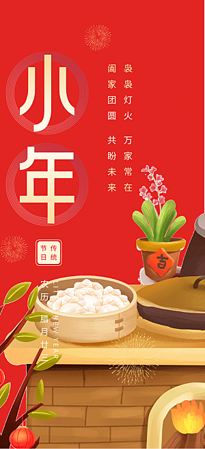 小年过节年味宣传海报
