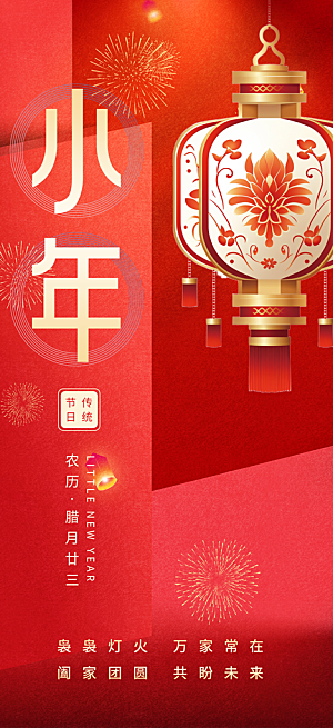 小年过节年味宣传海报