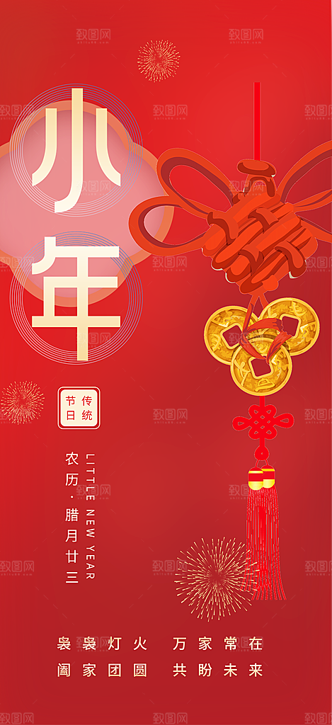 小年过节年味宣传海报