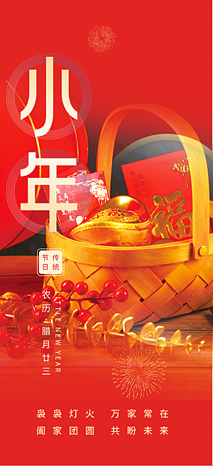 小年过节年味宣传海报