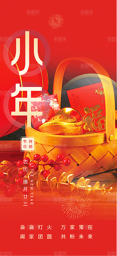 小年过节年味宣传海报