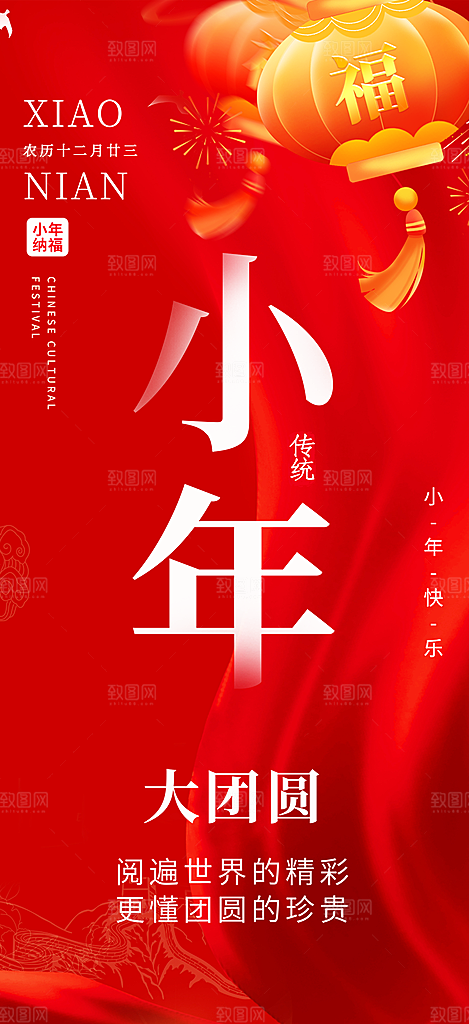 小年过节年味宣传海报
