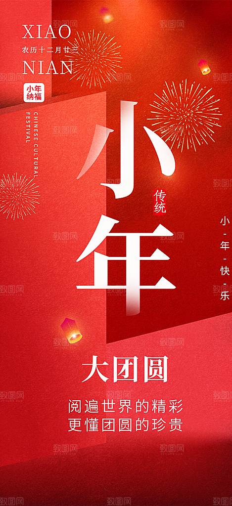 小年过节年味宣传海报