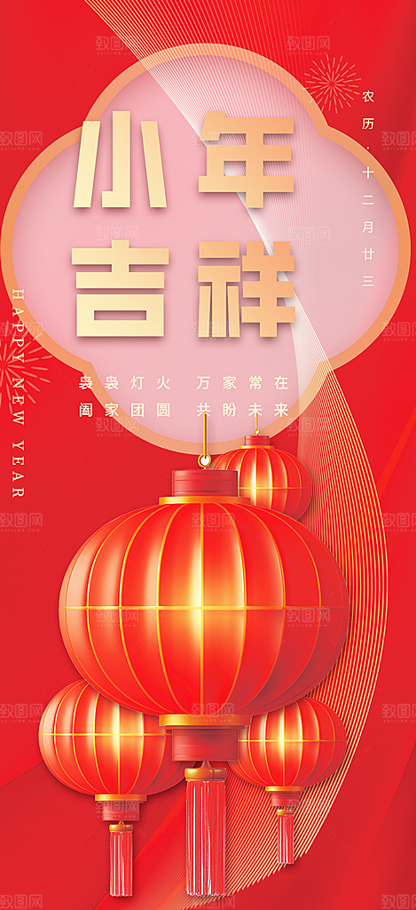 小年过节年味宣传海报