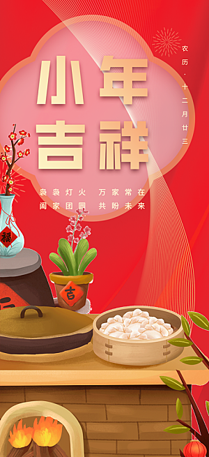小年过节年味宣传海报