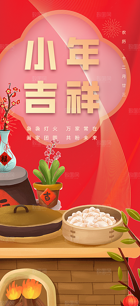 小年过节年味宣传海报