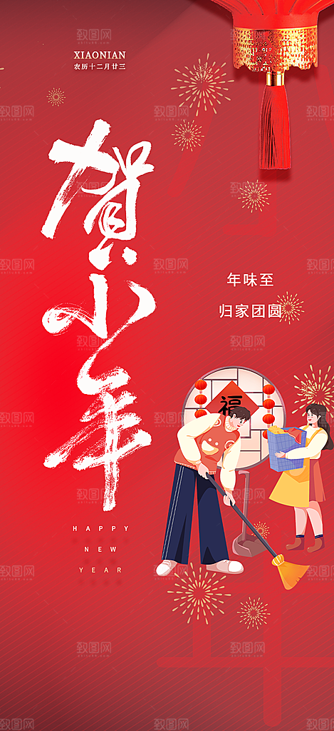 小年过节年味宣传海报