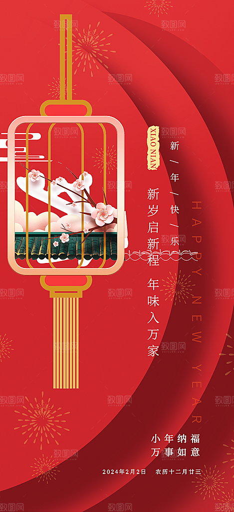 小年过节年味宣传海报