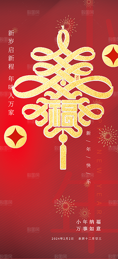 小年过节年味宣传海报