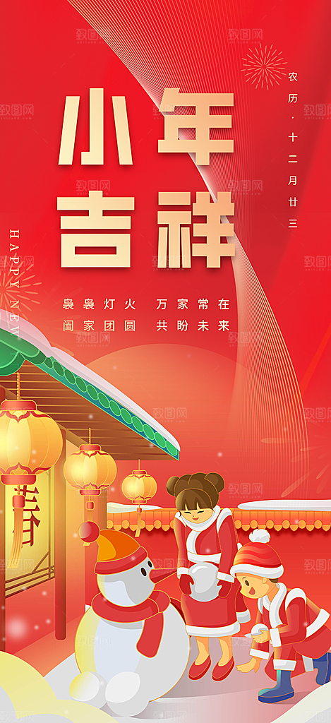 节日小年过节年味宣传海报