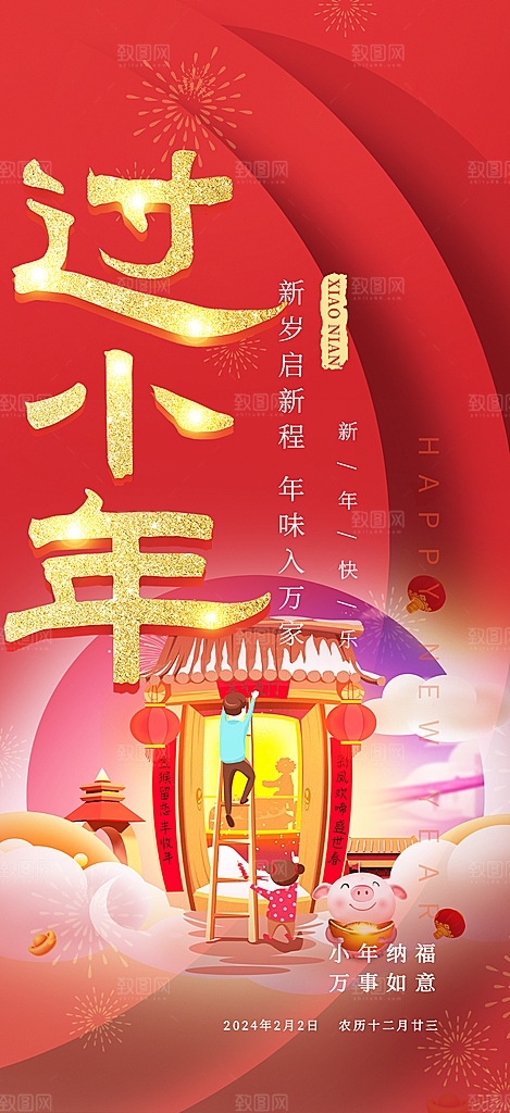 节日小年过节年味宣传海报