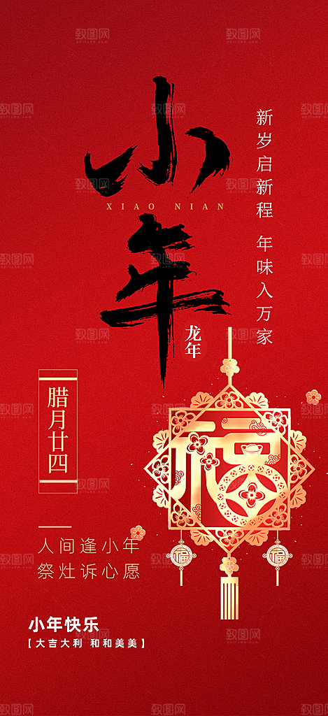 节日小年过节年味宣传海报