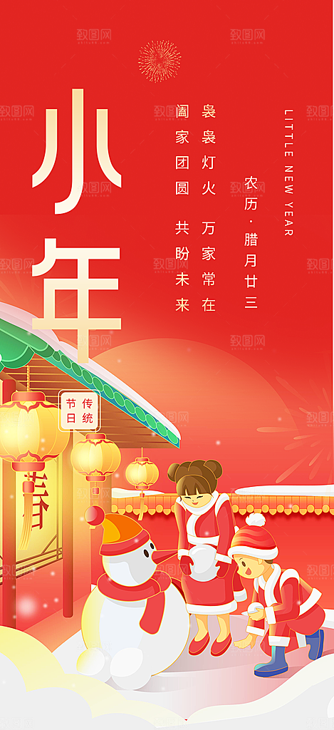 节日小年过节年味宣传海报