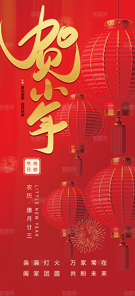 节日小年过节年味宣传海报