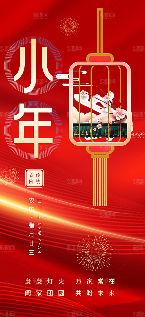 节日小年过节年味宣传海报