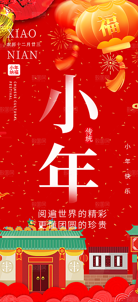 节日小年过节年味宣传海报