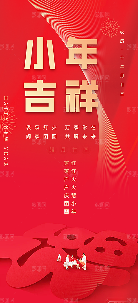 节日小年过节年味宣传海报
