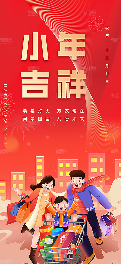 节日小年过节年味宣传海报