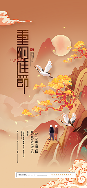重阳节节日节庆海报模板PSD设计素材