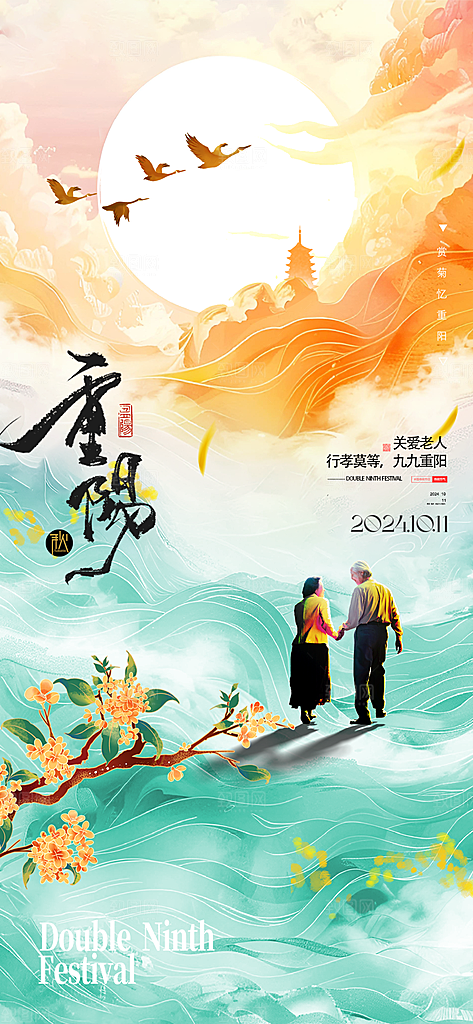 重阳节节日节庆海报模板PSD设计素材