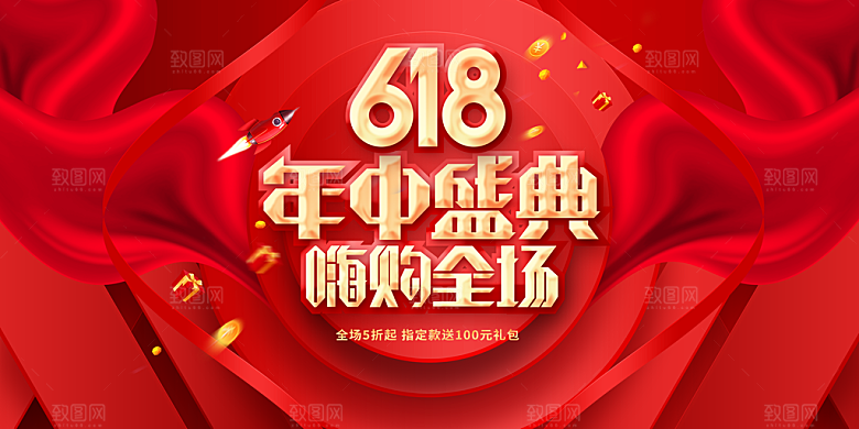 618年中促销活动展板