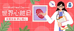 关爱心脏健康扁平风插画banner