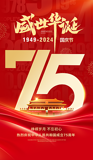 国庆75周年国庆红色简约海报海报设计图片