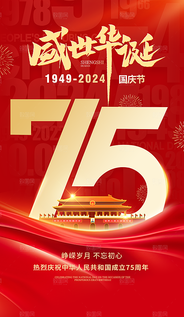 国庆75周年国庆红色简约海报海报设计图片